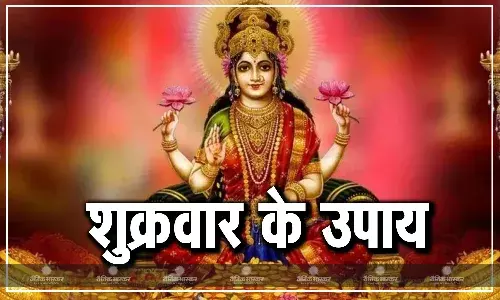 शुक्रवार को करें ये 5 आसान उपाय, धन- धान्य में होगी बढ़ोत्तरी