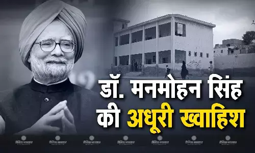 पूर्व पीएम मनमोहन सिंह के मन की थी ऐसी ख्वाहिश, जो अब कभी नहीं हो पाएगी पूरी, जानें क्या है वो इच्छा पूर्व पीएम मनमोहन सिंह के मन की थी ऐसी ख्वाहिश, जो अब कभी नहीं हो पाएगी पूरी, जानें क्या है वो इच्छा