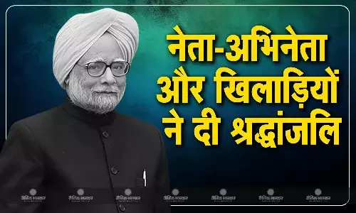 नेता अभिनेता और खिलाड़ियों ने पूर्व प्रधानमंत्री डॉ. मनमोहन सिंह को दी श्रद्धांजलि नेता अभिनेता और खिलाड़ियों ने पूर्व प्रधानमंत्री डॉ. मनमोहन सिंह को दी श्रद्धांजलि
