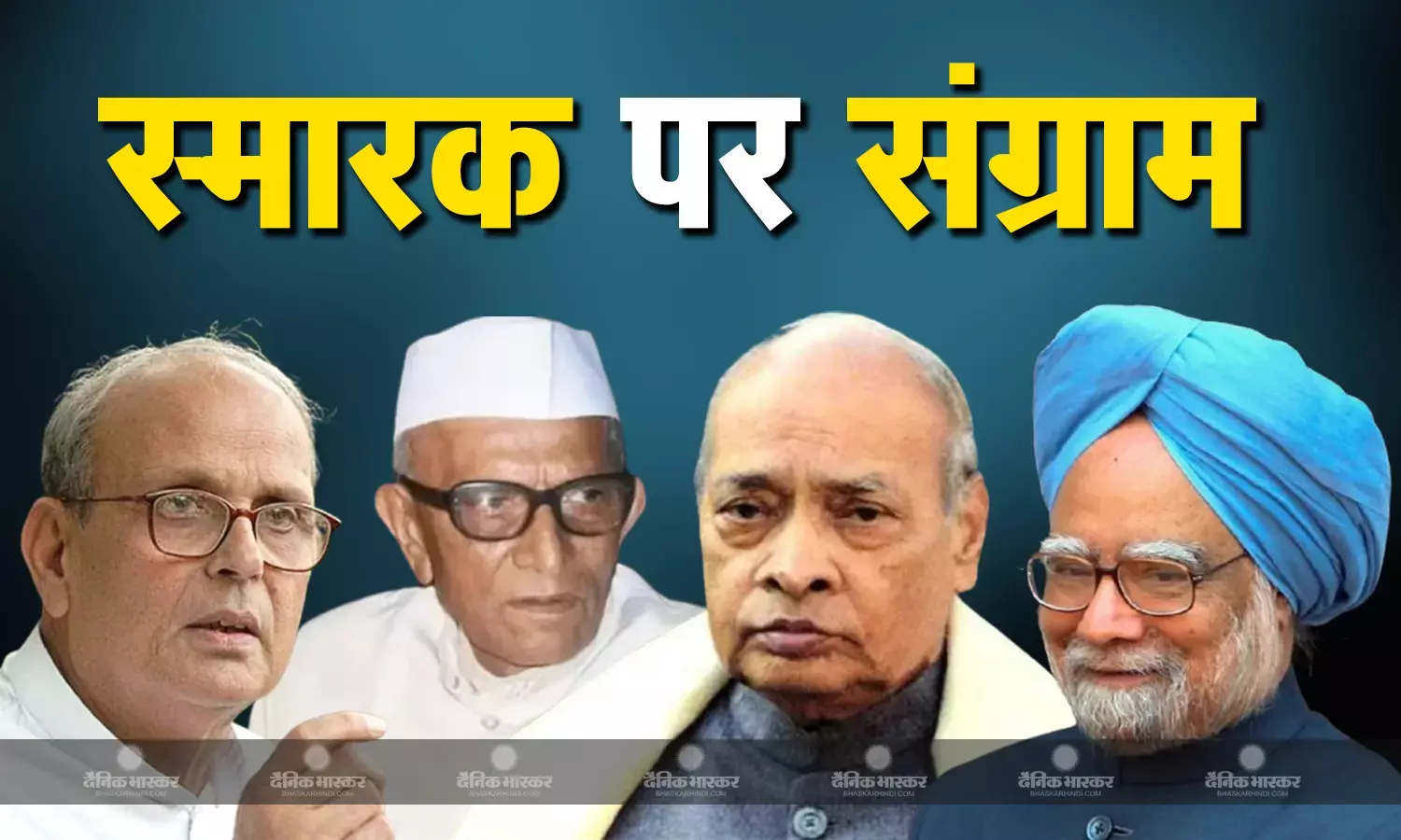 मनमोहन सिंह ही नहीं, इन प्रधानमंत्रियों के मेमोरियल बनने पर भी छिड़ी चुकी है बहस