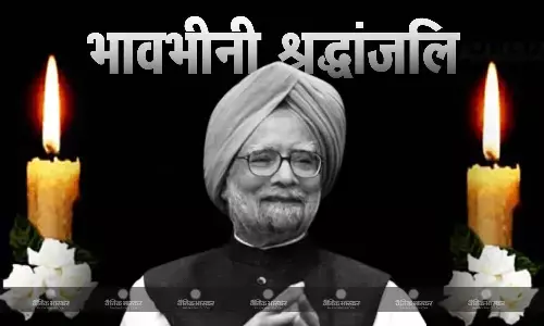 पूर्व प्रधानमंत्री डॉ. मनमोहन सिंह को याद दिलाती रहेगी उनकी योजनाएं पूर्व प्रधानमंत्री डॉ. मनमोहन सिंह को याद दिलाती रहेगी उनकी योजनाएं