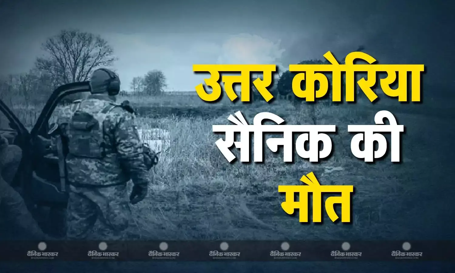 रूस की ओर से लड़ रहा उत्तर कोरियाई सैनिक की यूक्रेन में मौत