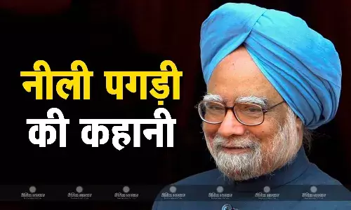 नीली पगड़ी को मानते थे अपनी पहचान का बड़ा हिस्सा, जानें क्या है मनमोहन सिंह की नीली पगड़ी पहनने की वजह, खुद बताई थी कहानी नीली पगड़ी को मानते थे अपनी पहचान का बड़ा हिस्सा, जानें क्या है मनमोहन सिंह की नीली पगड़ी पहनने की वजह, खुद बताई थी कहानी
