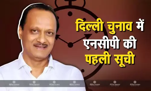 एनसीपी अजित पवार ने 11 उम्मीदवारों की पहली सूची जारी की एनसीपी अजित पवार ने 11 उम्मीदवारों की पहली सूची जारी की