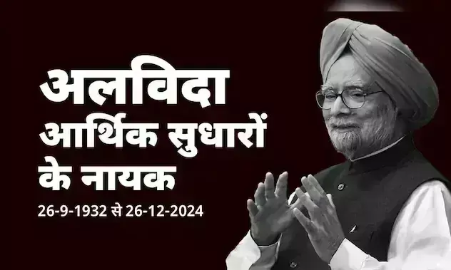 अरदास के बाद पंचतत्व में विलीन हुए मनमोहन सिंह, देशवासियों ने नम आंखों से दी विदाई