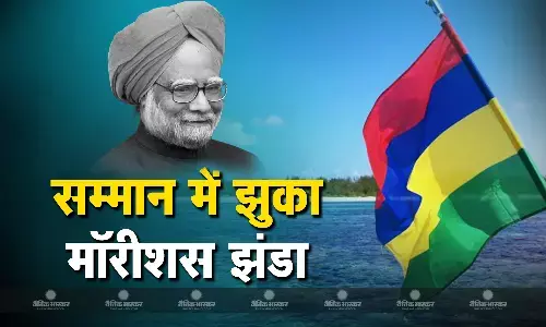 पूर्व प्रधानमंत्री मनमोहन सिंह के सम्मान में मॉरीशस में 28 दिसंबर को अपना राष्ट्रीय ध्वज आधा झुका रखा पूर्व प्रधानमंत्री मनमोहन सिंह के सम्मान में मॉरीशस में 28 दिसंबर को अपना राष्ट्रीय ध्वज आधा झुका रखा