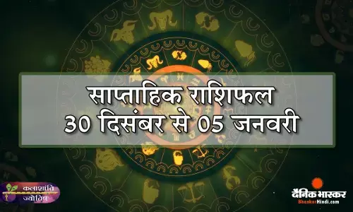 कलाशांति ज्योतिष साप्ताहिक राशिफल 30 दिसंबर से 05 जनवरी 2025 तक