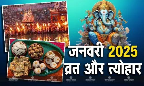 जनवरी में विनायक चतुर्थी से लेकर लोहड़ी, मकर संक्रांति और मौनी अमावस्या तक आएंगे ये व्रत और त्योहार, देखें पूरी लिस्ट जनवरी में विनायक चतुर्थी से लेकर लोहड़ी, मकर संक्रांति और मौनी अमावस्या तक आएंगे ये व्रत और त्योहार, देखें पूरी लिस्ट