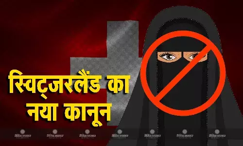 स्विट्जरलैंड में किसी भी तरह से मुंह बांधने पर लगा दी गई रोक, कानून तोड़ने पर लाखों का भरना होगा जुर्माना