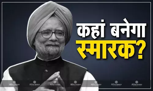 कहां बनेगा पूर्व पीएम की याद में स्मारक? केंद्र सरकार ने परिवार को दिए विकल्प, समझ लीजिए स्मारक बनाने की पूरी प्रक्रिया कहां बनेगा पूर्व पीएम की याद में स्मारक? केंद्र सरकार ने परिवार को दिए विकल्प, समझ लीजिए स्मारक बनाने की पूरी प्रक्रिया