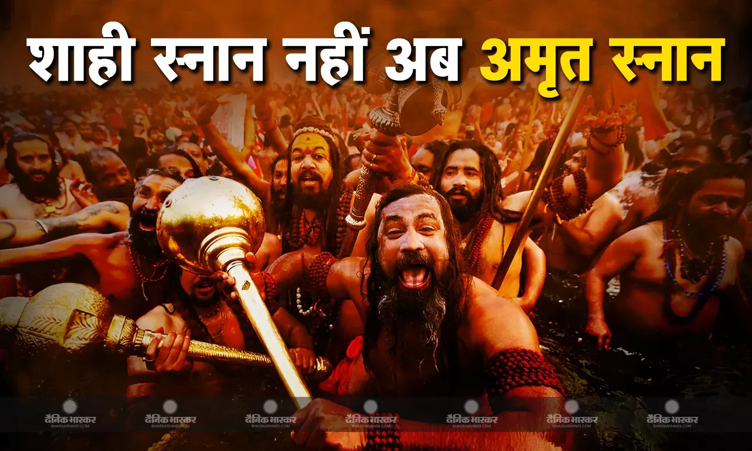 शाही स्नान हो गया है अमृत स्नान, जानिए इस स्नान के नियम और महत्व