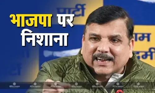 अरविंद केजरीवाल के बाद AAP के वरिष्ठ नेता संजय सिंह ने साधा बीजेपी पर निशाना, केंद्रीय कृषि मंत्री ने सीएम आतिशी को लिखा था खत