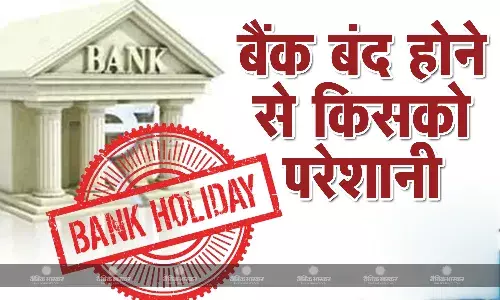 बैंक बंद होने पर सरकार को नुकसान होता है या आम आदमी को होती है परेशानी, जानें इसके बारे में
