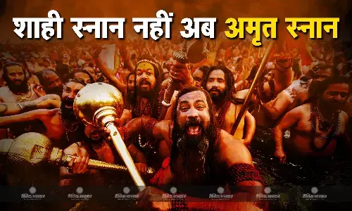 शाही स्नान हो गया है अमृत स्नान, जानिए इस स्नान के नियम और महत्व शाही स्नान हो गया है अमृत स्नान, जानिए इस स्नान के नियम और महत्व