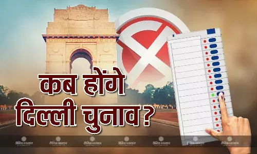 दिल्ली विधानसभा को लेकर चुनाव आयोग का बड़ा फैसला, अगले हफ्ते आ सकती है विधानसभा चुनावों की तारीख