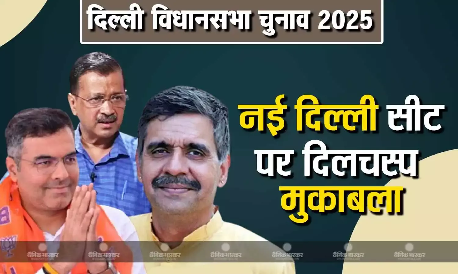 दो पूर्व मुख्यमंत्री के बेटे के खिलाफ चुनाव लड़ेंगे केजरीवाल, बीजेपी की लिस्ट जारी होने के बाद साफ हुई नई दिल्ली सीट की तस्वीर
