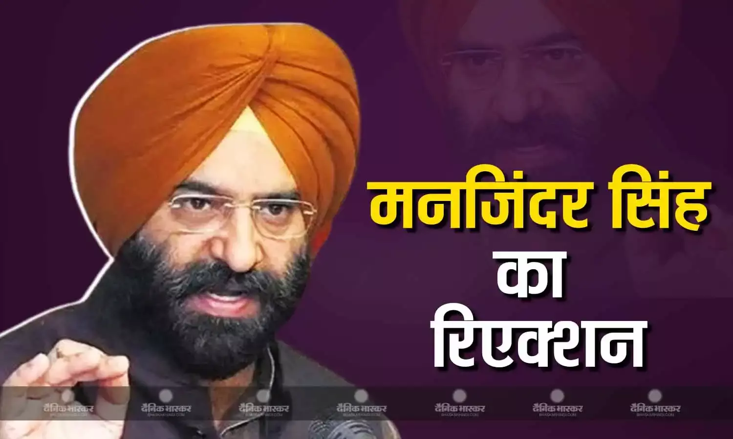 राजौरी गार्डन से टिकट मिलने के बाद आई बीजेपी नेता मनजिंदर सिंह सिरसा की पहली प्रतिक्रया, जानिए क्या कहा?