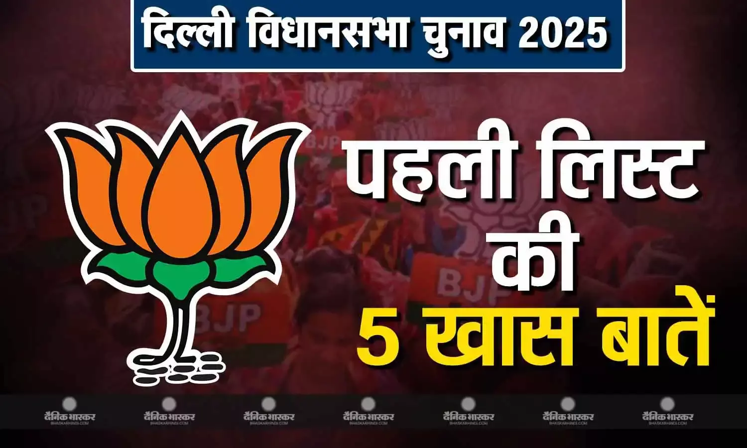 दो पूर्व सांसदों पर दांव, 16 का पत्ता कट, बीजेपी की पहली लिस्ट से जुड़ी पांच खास बातें