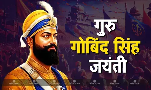 शौर्य और साहस के प्रतीक गुरु गोबिंद सिंह की जयंती कब? जानिए उनके जीवन से जुड़ी खास बातें