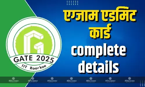 आईआईटी रुड़की ने किया GATE 2025 का एडमिट कार्ड जारी, जानें कैसे करें डाउनलोड?