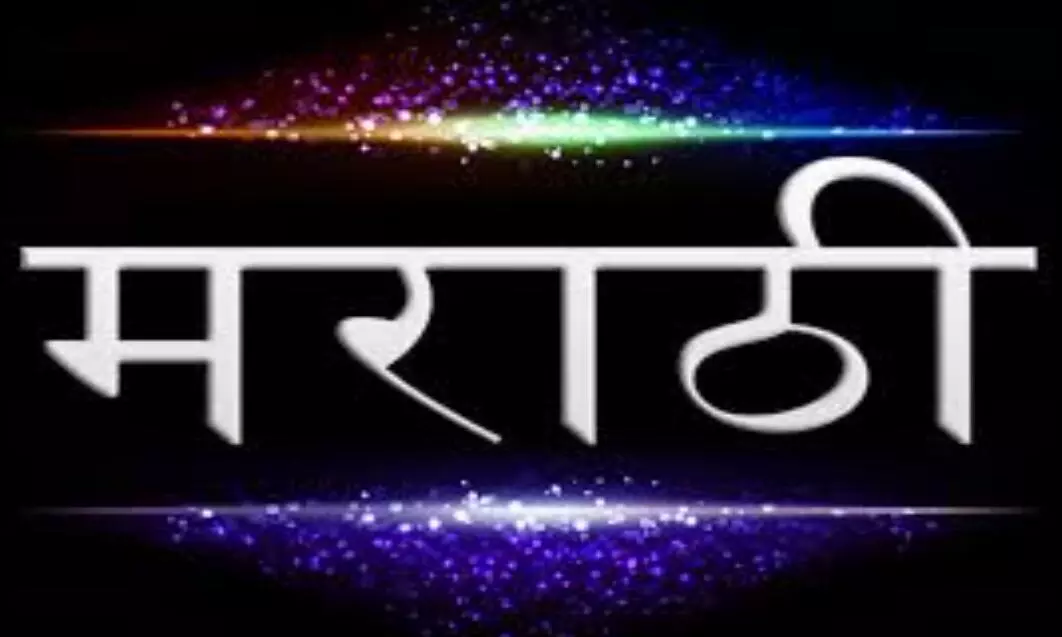 मराठी को बढ़ावा देने के लिए महाराष्ट्र ने केंद्र से की अधिक राशि देने की मांग मराठी को बढ़ावा देने के लिए महाराष्ट्र ने केंद्र से की अधिक राशि देने की मांग