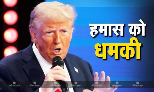 ट्रंप ने हमास को 20 जनवरी तक सभी बंधकों को रिहा करने की दी चेतावनी, अन्यथा बुरे अंजाम भुगतने होंगे