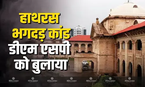 इलाहाबाद हाईकोर्ट ने  हाथरस भगदड़ केस में तत्कालीन डीएम और एसपी को अगली सुनवाई पर पेश होने को कहा