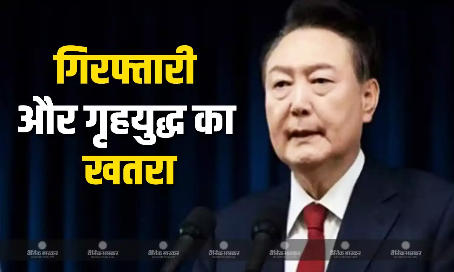 दक्षिण कोरिया में मंडराया गृहयुद्ध का खतरा,  मार्शल लॉ के बाद मचा बवंडर