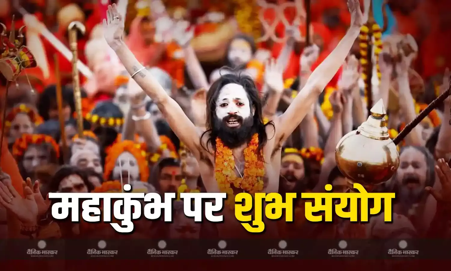 महाकुंभ पर बन रहा है रवि और भद्रावास योग का संयोग, जानिए इनके बारे में