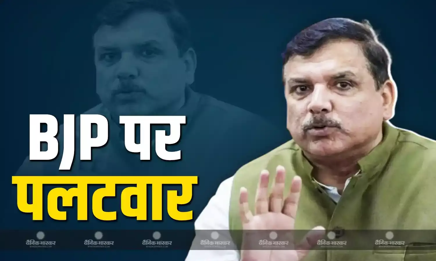 पीक पर पहुंची जुबानी जंग, AAP सांसद संजय सिंह ने अरविंद केजरीवाल को लेकर BJP पर किया पलटवार