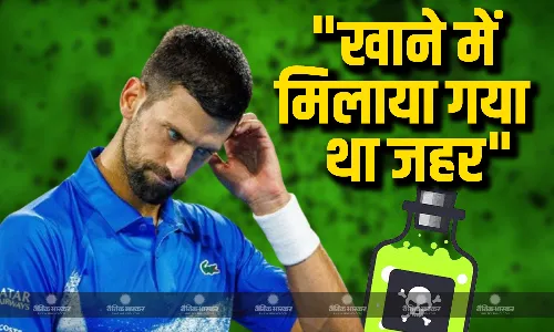 ऑस्ट्रेलिया ओपन 2022 में की गई थी जान से मारने की कोशिश दुनिया के नंबर-1 टेनिस खिलाड़ी जोकोविच ने किया हैरान कर देने वाला खुलासा ऑस्ट्रेलिया ओपन 2022 में की गई थी जान से मारने की कोशिश दुनिया के नंबर-1 टेनिस खिलाड़ी जोकोविच ने किया हैरान कर देने वाला खुलासा