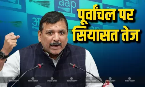 पूर्वांचल के लोगों पर सियासत तेज, AAP सांसद संजय सिंह ने बताया बीजेपी ने कौन से वादे नहीं किए पूरे