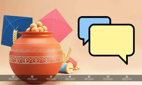 अगर आप भी हैं अपने घर से दूर तो, मकर संक्रांति पर अपनों को शुभकामनाएं देना न भूलें, यहां हैं शानदार मैसेज आइडियाज अगर आप भी हैं अपने घर से दूर तो, मकर संक्रांति पर अपनों को शुभकामनाएं देना न भूलें, यहां हैं शानदार मैसेज आइडियाज