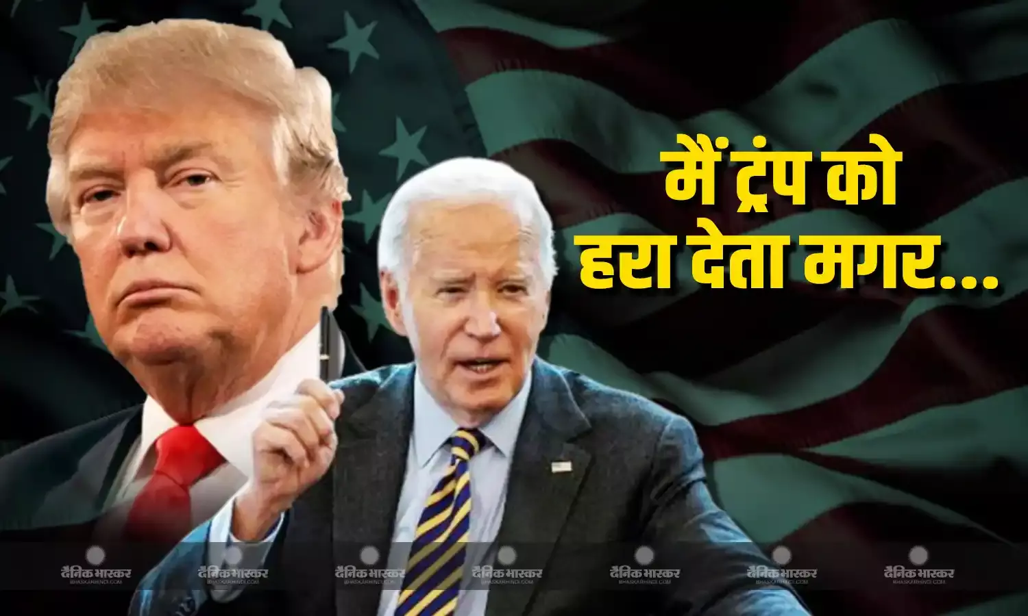 डोनाल्ड ट्रंप को मैं हरा देता, मगर पार्टी की एकता को बरकरार रखना मेरे लिए अधिक महत्वपूर्ण था-जो बाइडेन