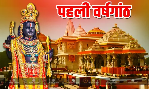 रामलला के प्राण प्रतिष्ठा की मनाई जा रही पहली वर्षगांठ, जानें आज के महा उत्सव का पूरा कार्यक्रम