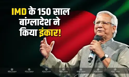 आईएमडी की तरफ से भेजे हुए इंविटेशन को बांग्लादेश ने ठुकराया, सेमिनार में ना शामिल होने का लिया फैसला आईएमडी की तरफ से भेजे हुए इंविटेशन को बांग्लादेश ने ठुकराया, सेमिनार में ना शामिल होने का लिया फैसला