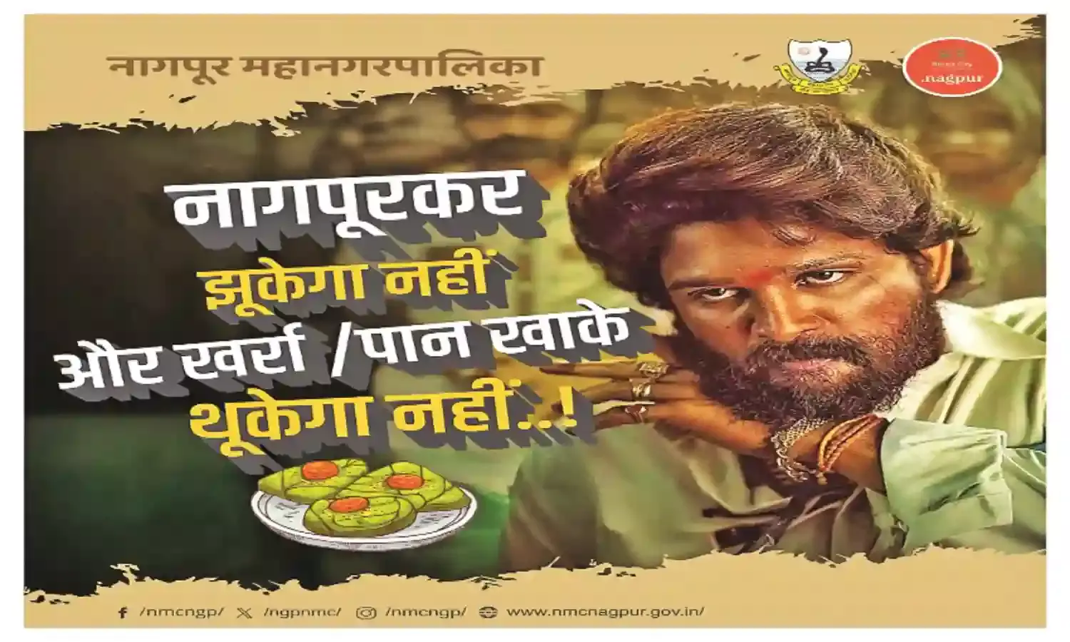 नागपुरकर झुकेगा नहीं और पान, खर्रा खाके थूकेगा नहीं, पहले सफल नहीं हुआ अभियान