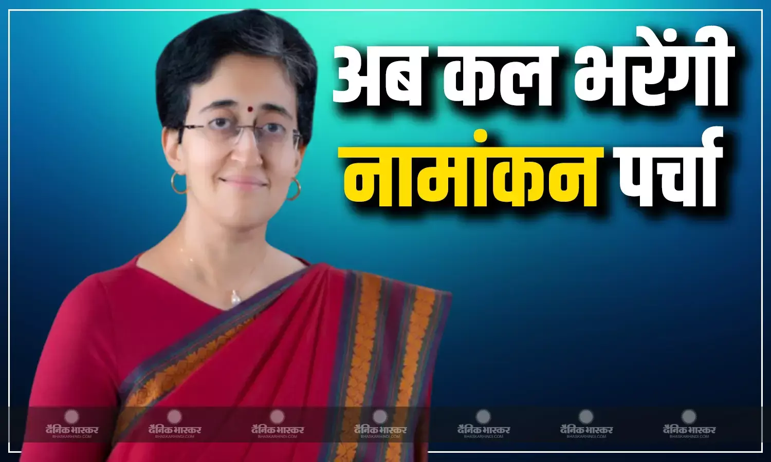 सीएम आतिशी मकर संक्रांति के दिन भरेंगी नामांकन पर्चा, जानिए क्यों बदलना पड़ा कार्यक्रम
