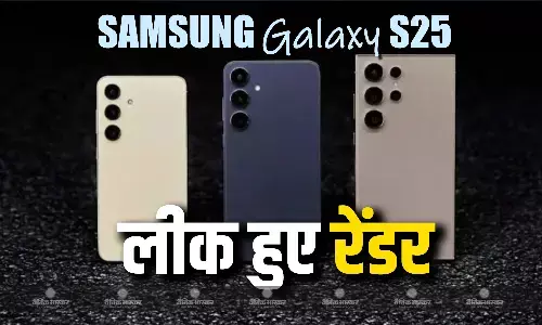 Samsung Galaxy S25, गैलेक्सी S25+ और गैलेक्सी S25 अल्ट्रा के रेंडर लीक, प्रमुख स्पेसिफिकेशन भी सामने आए