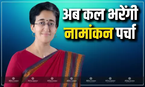 सीएम आतिशी मकर संक्रांति के दिन भरेंगी नामांकन पर्चा, जानिए क्यों बदलना पड़ा कार्यक्रम