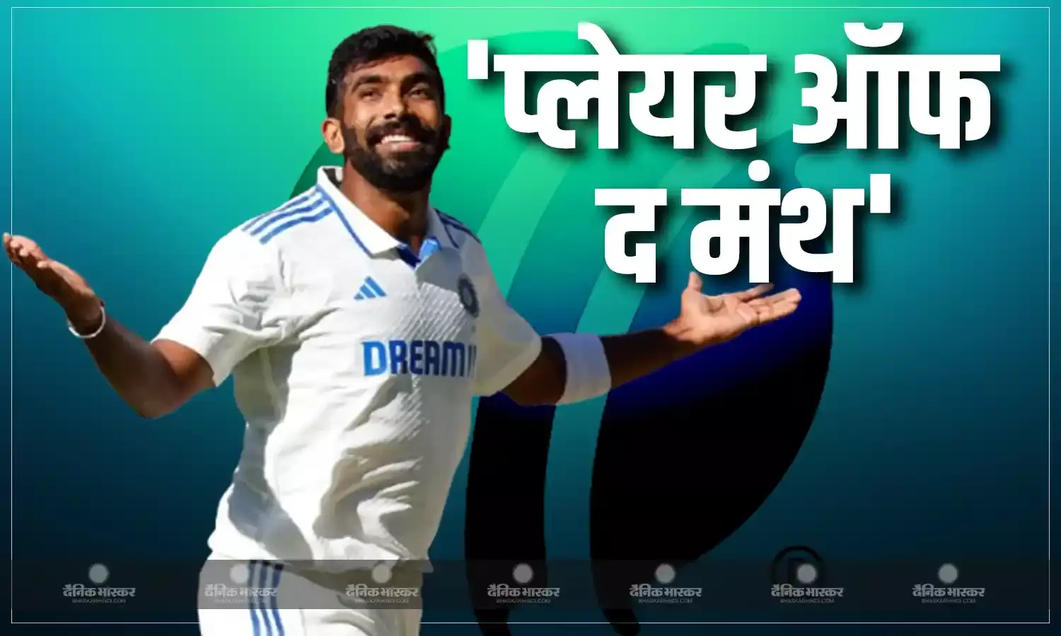 शानदार गेंदबाजी के लिए ICC ने बुमराह को प्लेयर ऑफ द मंथ के खिताब से नवाजा, तेज रफ्तार के आगे फीके पड़े रेस में शामिल अन्य खिलाड़ी