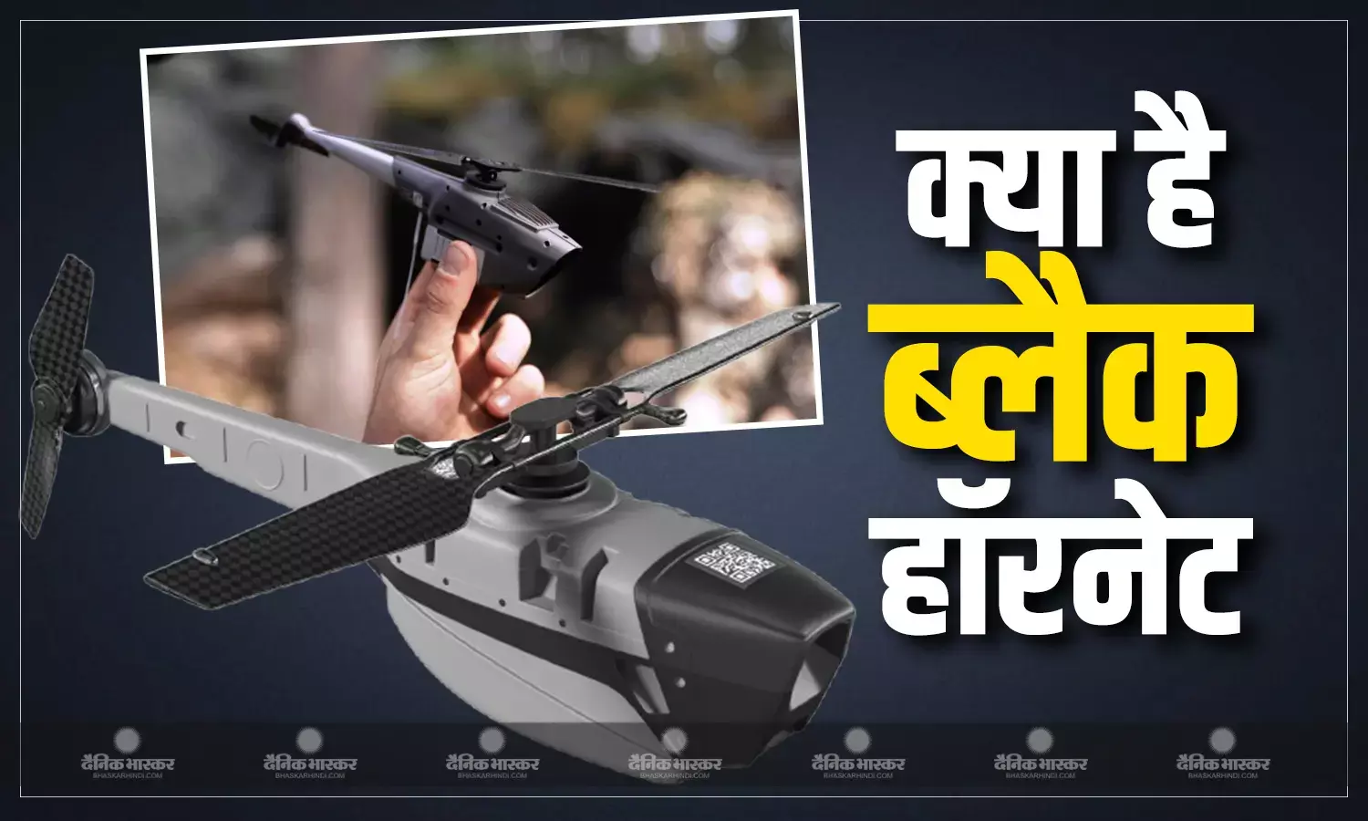 जम्मू में पैनी निगरानी के लिए भारतीय सेना ने उठाया महत्वपूर्ण कदम, ब्लैक हॉरनेट को दी बेड़े में जगह, जाने क्या है इसमें खास