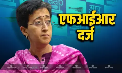 दिल्ली चुनाव से पहले ही आतिशी के खिलाफ दर्ज की गई एफआईआर, जानें क्या है पूरा मामला? दिल्ली चुनाव से पहले ही आतिशी के खिलाफ दर्ज की गई एफआईआर, जानें क्या है पूरा मामला?