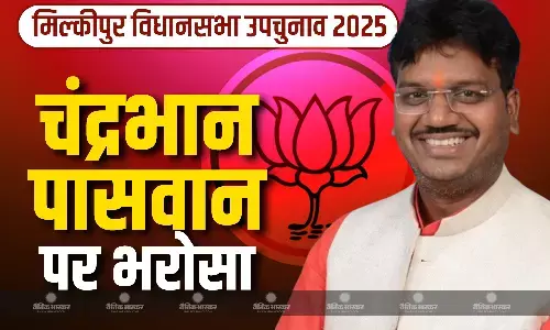 बीजेपी ने मिल्कीपुर सीट से चंद्रभान पासवान को दिया टिकट, सपा सांसद अवधेश प्रसाद के बेटे अजीत प्रसाद के खिलाफ लड़ेंगे चुनाव