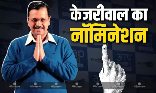 अरविंद केजरीवाल आज भरेंगे नई दिल्ली से अपना नामांकन, जानें कौन-कौन जाएगा पूर्व सीएम के साथ?