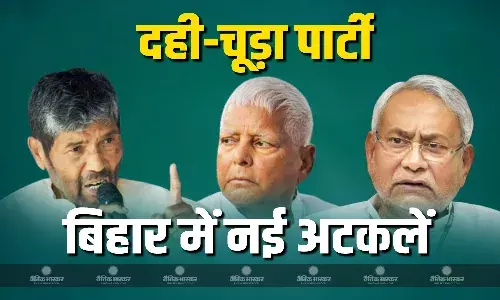 बिहार में चुनावी साल की संक्रांति पर दही -चूड़ा पार्टी से सियासत में शुरु हुई नई अटकलें बिहार में चुनावी साल की संक्रांति पर दही -चूड़ा पार्टी से सियासत में शुरु हुई नई अटकलें