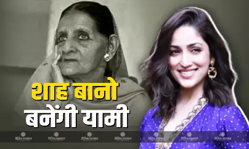 जानिए कौन थी शाह बानो जिनका किरदार निभाएंगी एक्ट्रेस यामी गौतम? 1985 ट्रिपल तलाक केस से रहा गहरा कनेक्शन