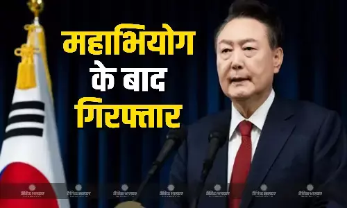 दक्षिण कोरिया के निलंबित राष्ट्रपति यून सुक योल गिरफ्तार, सीढ़ी लगाकर घर में घुसी पुलिस