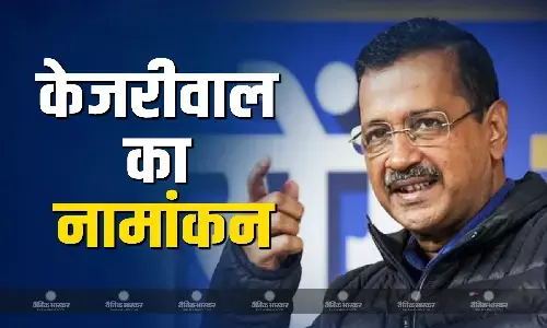 अरविंद केजरीवाल ने दाखिल किया नामांकन, नॉमिनेशन से पहले की पदयात्रा, भारी संख्या में दिखे समर्थक