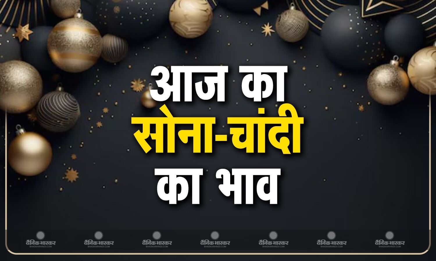 सोने की कीमत में फिर आई तेजी, चांदी की चमक में भी हुआ इजाफा